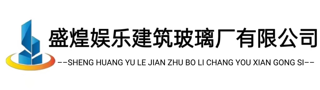 盛煌娱乐建筑玻璃厂有限公司