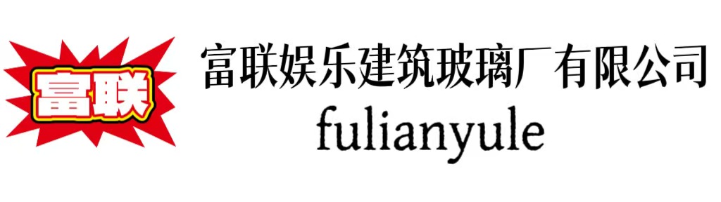 富联娱乐建筑玻璃厂有限公司